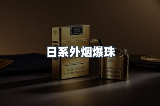 日系外烟爆珠