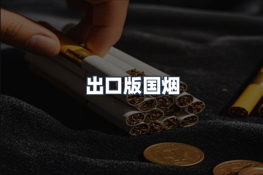 出口版国烟